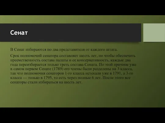 Сенат В Сенат избираются по два представителя от каждого штата.