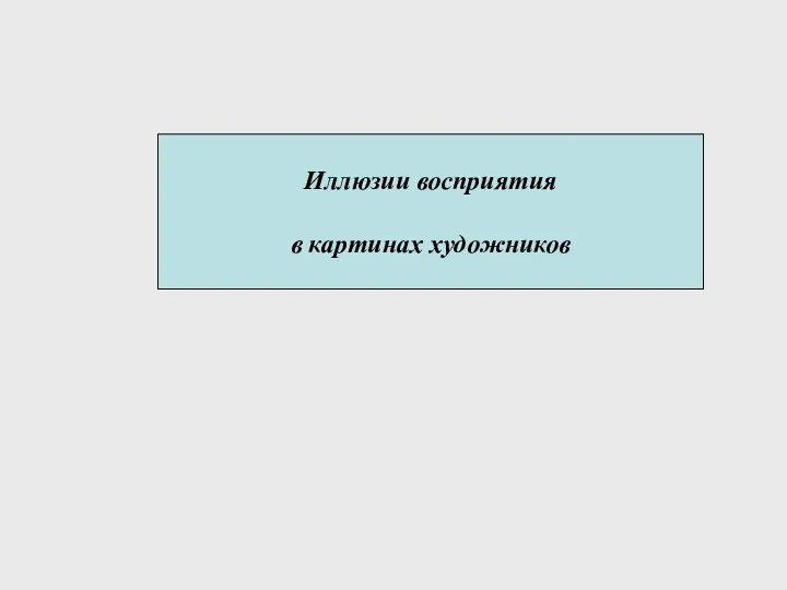 Иллюзии восприятия в картинах художников