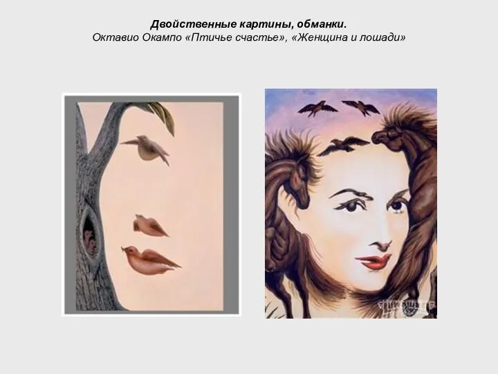 Двойственные картины, обманки. Октавио Окампо «Птичье счастье», «Женщина и лошади»