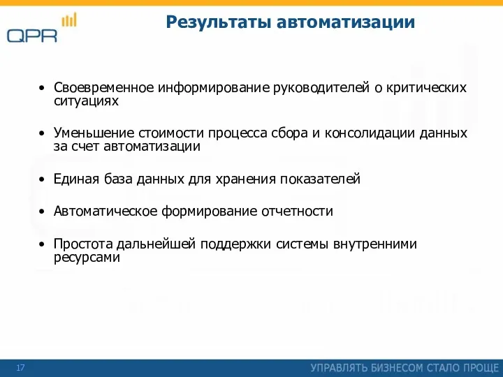 Результаты автоматизации Своевременное информирование руководителей о критических ситуациях Уменьшение стоимости