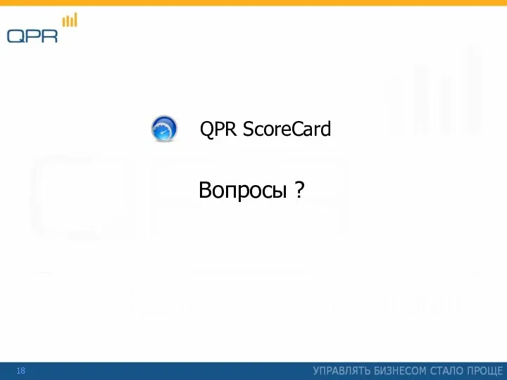 Вопросы ? QPR ScoreCard