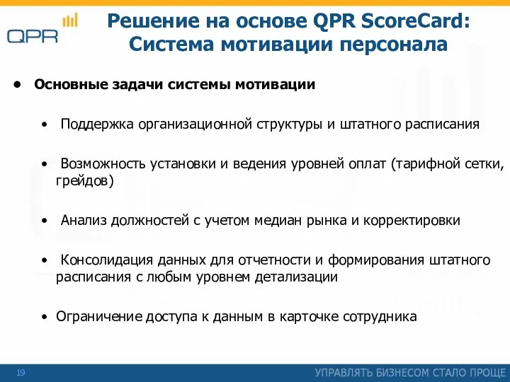 Решение на основе QPR ScoreCard: Система мотивации персонала Основные задачи