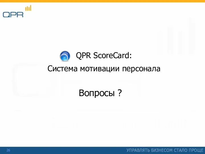 QPR ScoreCard: Система мотивации персонала Вопросы ?
