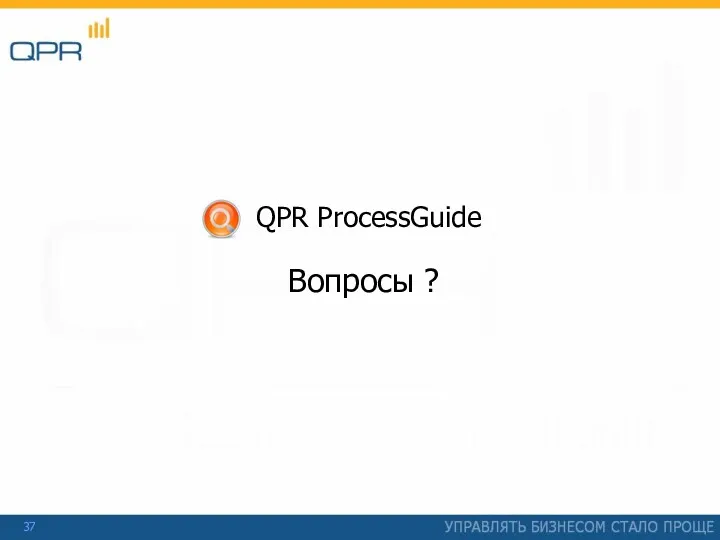 Вопросы ? QPR ProcessGuide