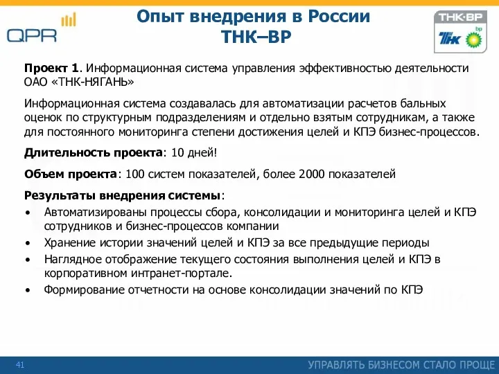 Опыт внедрения в России ТНК–BP Проект 1. Информационная система управления