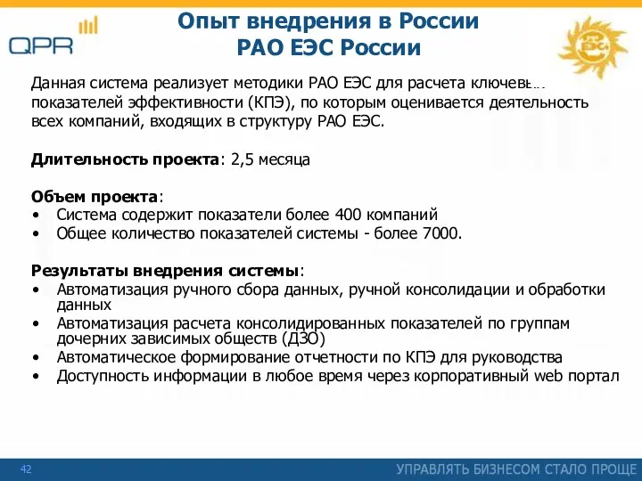 Опыт внедрения в России РАО ЕЭС России Данная система реализует