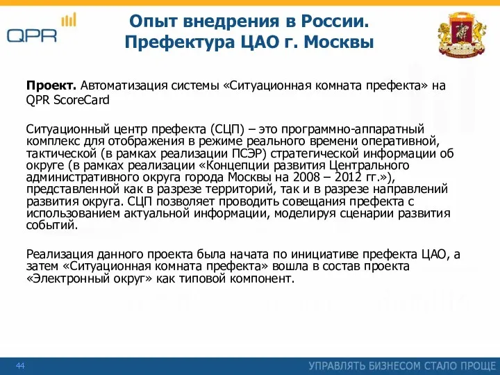 Проект. Автоматизация системы «Ситуационная комната префекта» на QPR ScoreCard Ситуационный