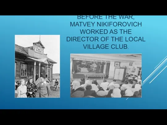 BEFORE THE WAR, MATVEY NIKIFOROVICH WORKED AS THE DIRECTOR OF THE LOCAL VILLAGE CLUB.