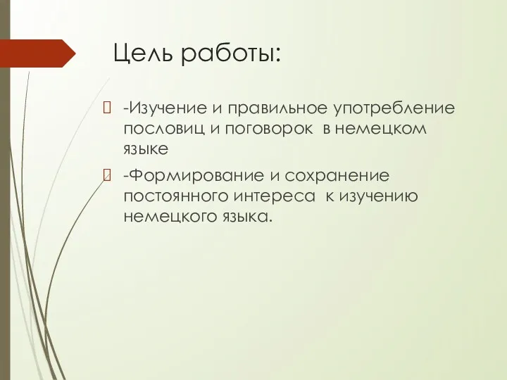 Цель работы: -Изучение и правильное употребление пословиц и поговорок в