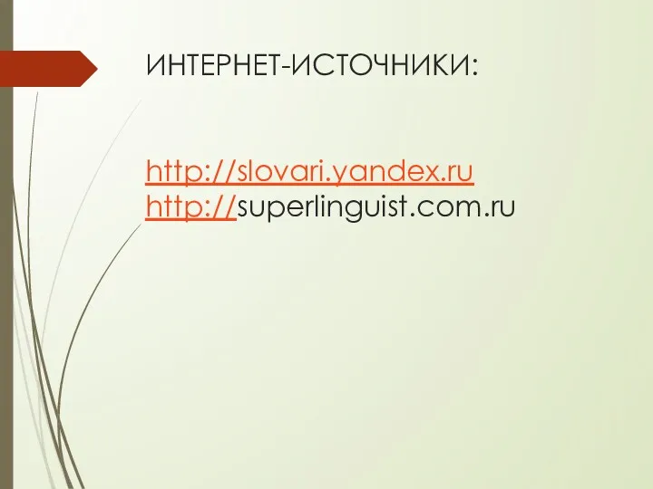 ИНТЕРНЕТ-ИСТОЧНИКИ: http://slovari.yandex.ru http://superlinguist.com.ru
