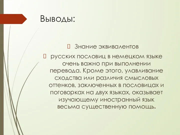 Выводы: Знание эквивалентов русских пословиц в немецком языке очень важно