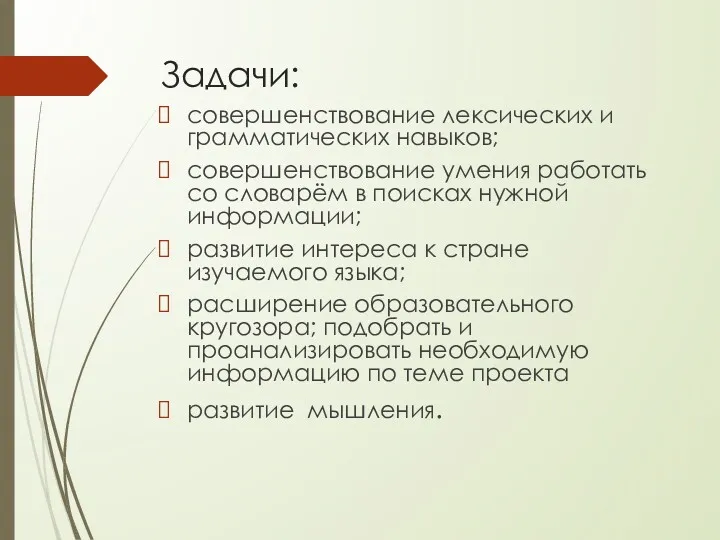 Задачи: совершенствование лексических и грамматических навыков; совершенствование умения работать со