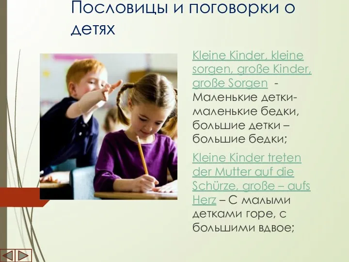 Пословицы и поговорки о детях Kleine Kinder, kleine sorgen, große