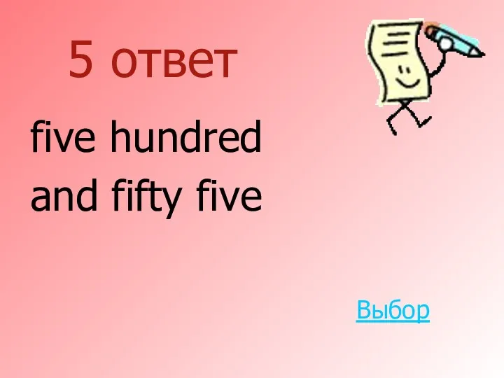 5 ответ five hundred and fifty five Выбор