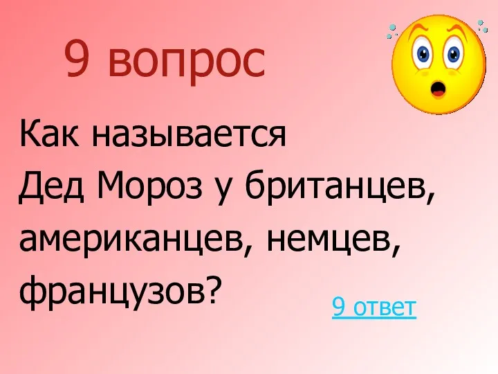 9 вопрос Как называется Дед Мороз у британцев, американцев, немцев, французов? 9 ответ