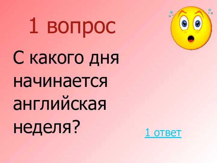 1 вопрос С какого дня начинается английская неделя? 1 ответ