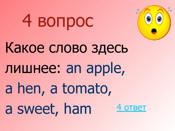 4 вопрос Какое слово здесь лишнее: an apple, a hen,