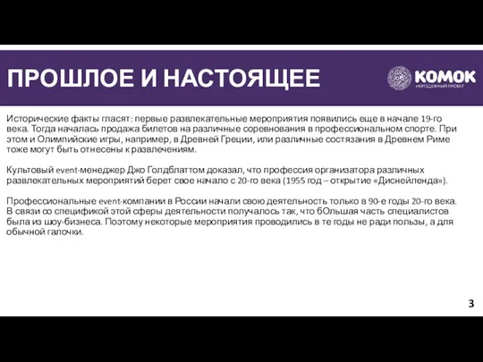 ПРОШЛОЕ И НАСТОЯЩЕЕ Исторические факты гласят: первые развлекательные мероприятия появились