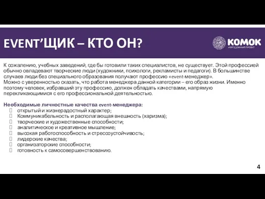 EVENT’ЩИК – КТО ОН? К сожалению, учебных заведений, где бы