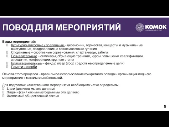 ПОВОД ДЛЯ МЕРОПРИЯТИЙ Виды мероприятий: Культурно-массовые / зрелищные – церемонии,