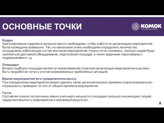 ОСНОВНЫЕ ТОЧКИ Кадры Урегулирование кадрового вопроса просто необходимо, чтобы работа