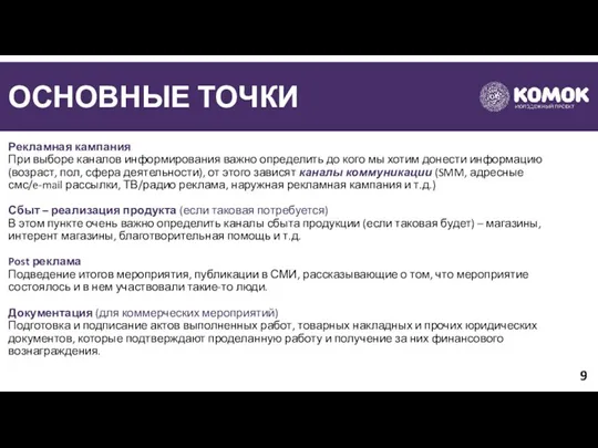 ОСНОВНЫЕ ТОЧКИ Рекламная кампания При выборе каналов информирования важно определить