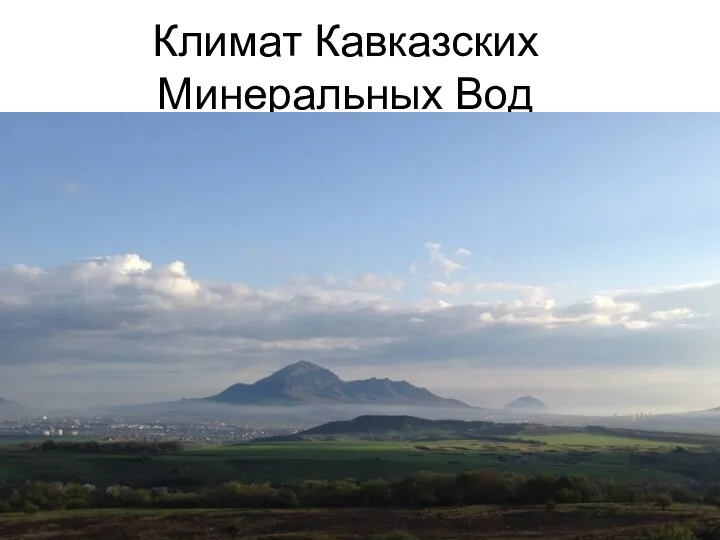 Климат Кавказских Минеральных Вод