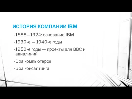 ИСТОРИЯ КОМПАНИИ IBM 1888—1924: основание IBM 1930-е — 1940-е годы 1950-е годы —