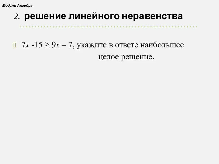 2. решение линейного неравенства 7х -15 ≥ 9х – 7, укажите в ответе
