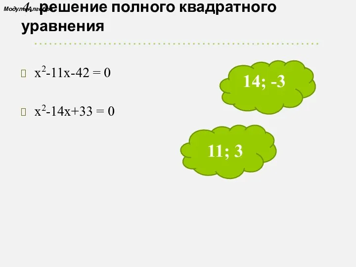 4. решение полного квадратного уравнения х2-11х-42 = 0 х2-14х+33 = 0 14; -3