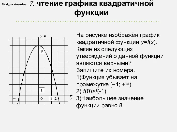 7. чтение графика квадратичной функции На рисунке изображён график квадратичной функции y=f(x). Какие