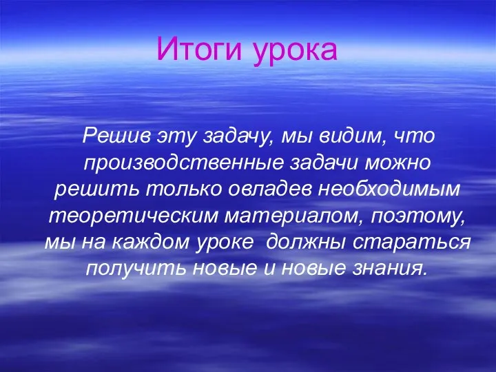 Итоги урока Решив эту задачу, мы видим, что производственные задачи