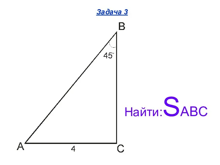 Задача 3 Найти:SABC