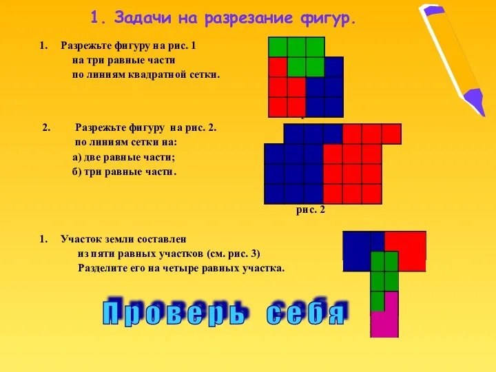 1. Задачи на разрезание фигур. Разрежьте фигуру на рис. 1