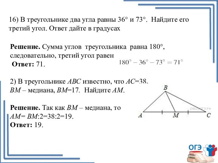 16) В треугольнике два угла равны 36° и 73°. Найдите