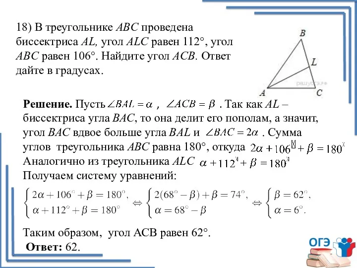 18) В треугольнике ABC проведена биссектриса AL, угол ALC равен
