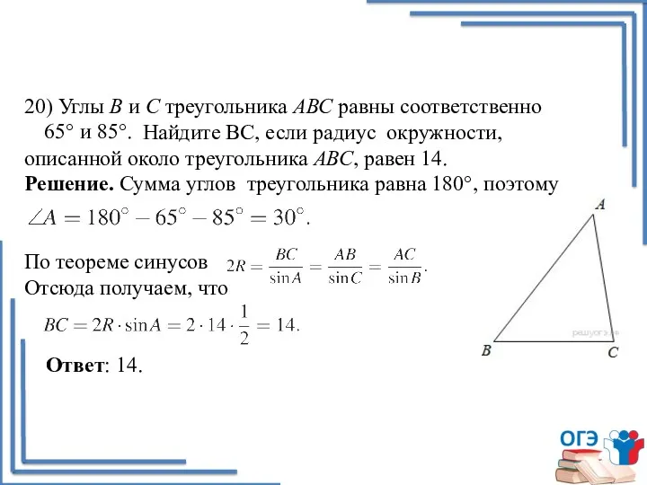 20) Углы В и С треугольника АВС равны соответственно Найдите
