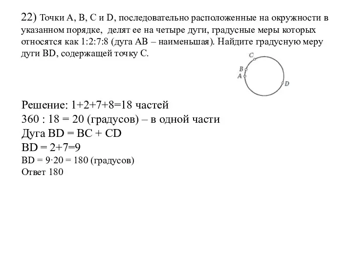 22) Точки А, В, С и D, последовательно расположенные на