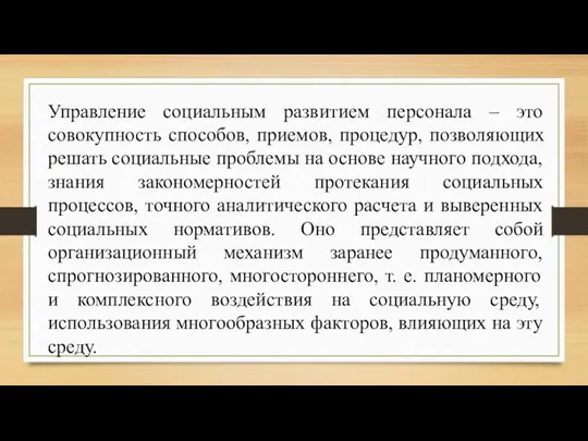 Управление социальным развитием персонала – это совокупность способов, приемов, процедур,