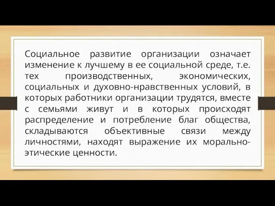 Социальное развитие организации означает изменение к лучшему в ее социальной