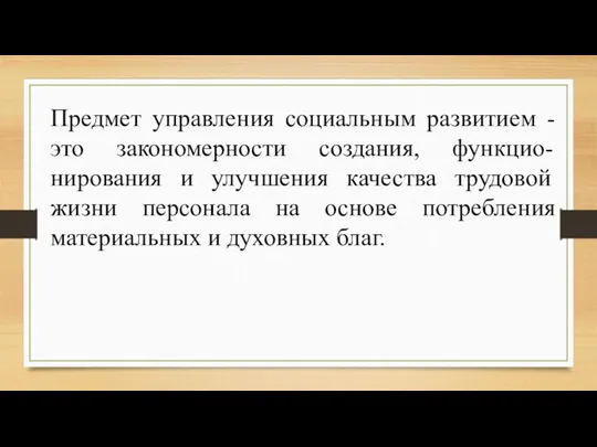 Предмет управления социальным развитием - это закономерности создания, функцио-нирования и