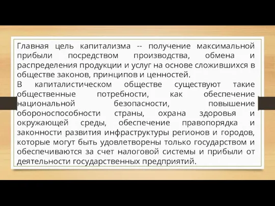 Главная цель капитализма -- получение максимальной прибыли посредством производства, обмена