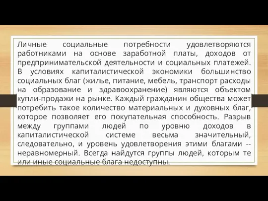 Личные социальные потребности удовлетворяются работниками на основе заработной платы, доходов