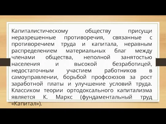 Капиталистическому обществу присущи неразрешенные противоречия, связанные с противоречием труда и