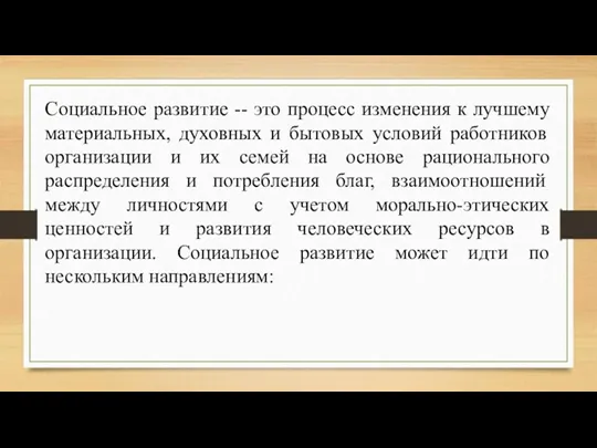 Социальное развитие -- это процесс изменения к лучшему материальных, духовных