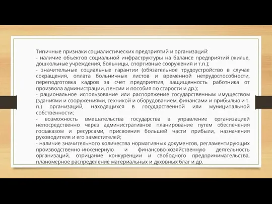 Типичные признаки социалистических предприятий и организаций: - наличие объектов социальной