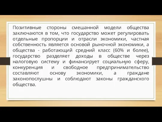 Позитивные стороны смешанной модели общества заключаются в том, что государство