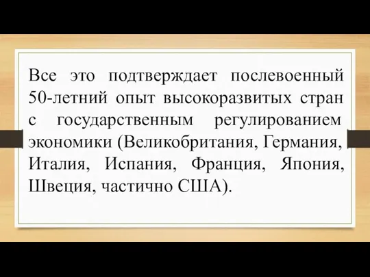 Все это подтверждает послевоенный 50-летний опыт высокоразвитых стран с государственным