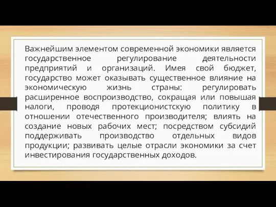 Важнейшим элементом современной экономики является государственное регулирование деятельности предприятий и