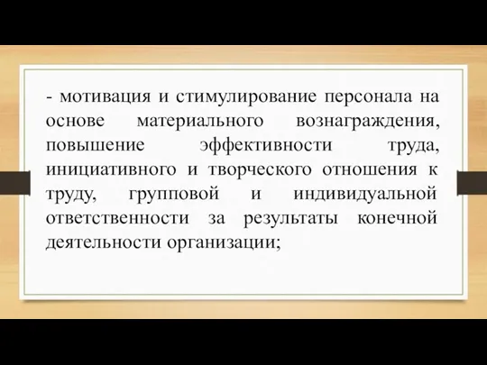 - мотивация и стимулирование персонала на основе материального вознаграждения, повышение